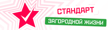 Стандарт Загородной Жизни