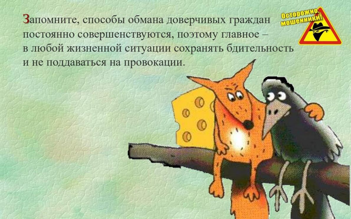 Борьба с мошенниками